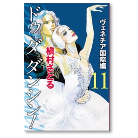 Do Da Dancin’ ヴェネチア国際編 槇村さとる [1-13巻 漫画全巻セット/完結] ドゥ ダ ダンシン ベネチア国際編