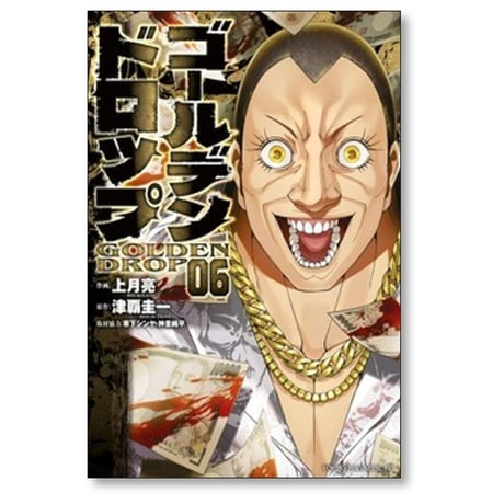 ゴールデンドロップ 上月亮 [1-11巻 コミックセット/未完結] 津覇圭一 草下シンヤ 神里純平