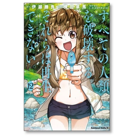 すべての人類を破壊する それらは再生できない 横田卓馬 [1-14巻 コミックセット/未完結] 伊瀬勝良