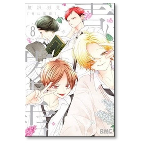 青に落雷 虹沢羽見 [1-10巻 漫画全巻セット/完結]