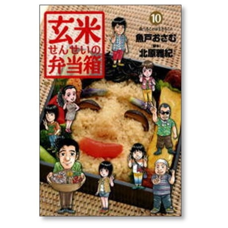 玄米せんせいの弁当箱 魚戸おさむ [1-10巻 漫画全巻セット/完結] 北原雅紀