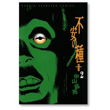 不安の種+ 中山昌亮 [1-4巻 漫画全巻セット/完結] 不安の種 プラス