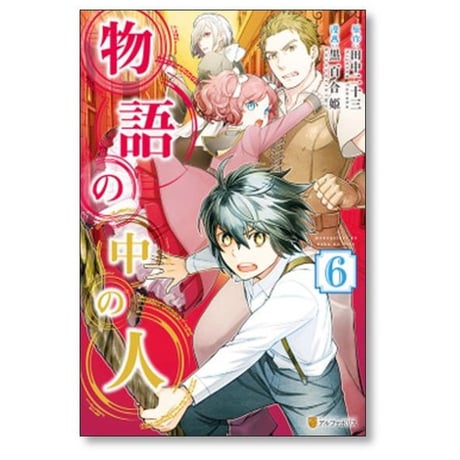 物語の中の人 黒百合姫 [1-13巻 漫画全巻セット/完結] 田中二十三