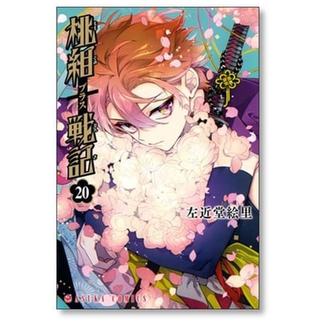 桃組プラス戦記 左近堂絵里 [1-24巻 コミックセット/未完結] 桃組+戦記