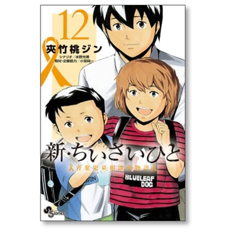 新 ちいさいひと 青葉児童相談所物語 夾竹桃ジン [1-14巻 漫画全巻セット/完結] 水野光博 小宮純一