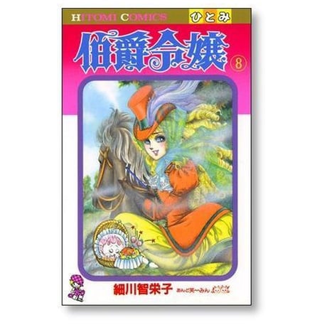 伯爵令嬢 細川智栄子 [1-12巻 漫画全巻セット/完結] あんど芙～みん