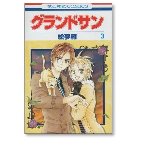グランドサン 絵夢羅 [1-3巻 漫画全巻セット/完結]