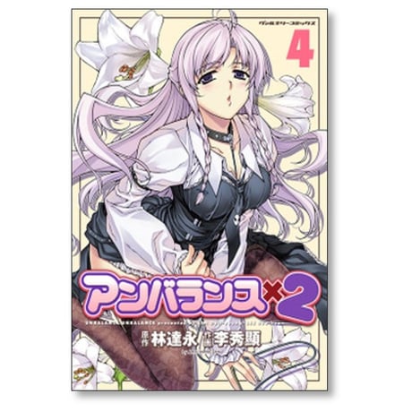 アンバランス×2 李秀顯 [1-10巻 漫画全巻セット/完結] 林達永