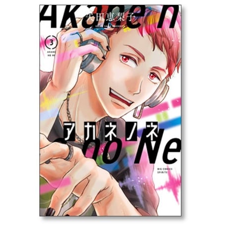 アカネノネ 矢田恵梨子 [1-7巻 漫画全巻セット/完結]