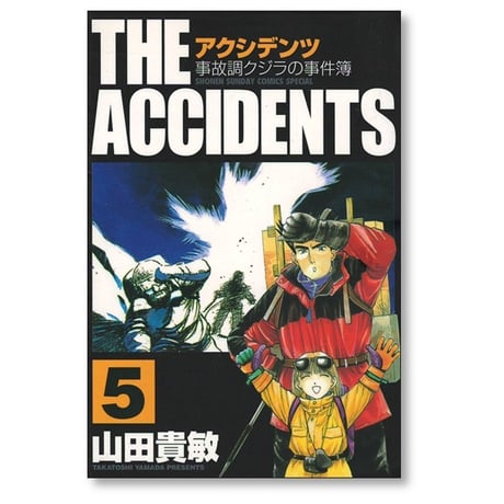 アクシデンツ 事故調クジラの事件簿 山田貴敏 [1-10巻 漫画全巻セット/完結]
