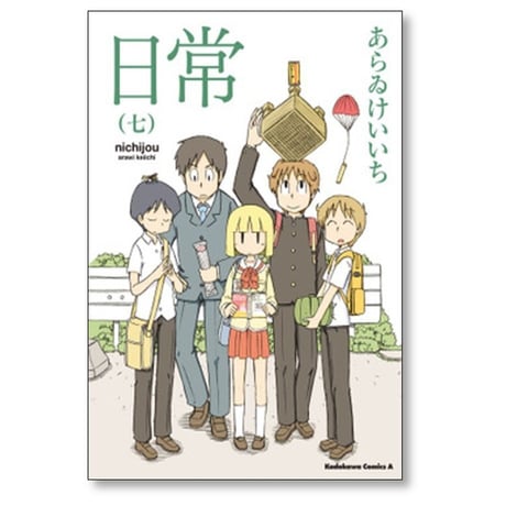 日常 あらゐけいいち [1-10巻 漫画全巻セット/第1部完結] あらいけいいち