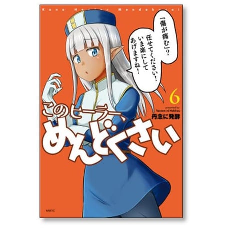 このヒーラー めんどくさい 丹念に発酵 [1-8巻 コミックセット/未完結]
