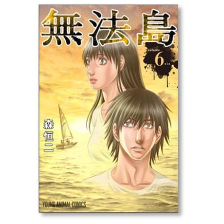 無法島 森恒二 [1-6巻 漫画全巻セット/完結]