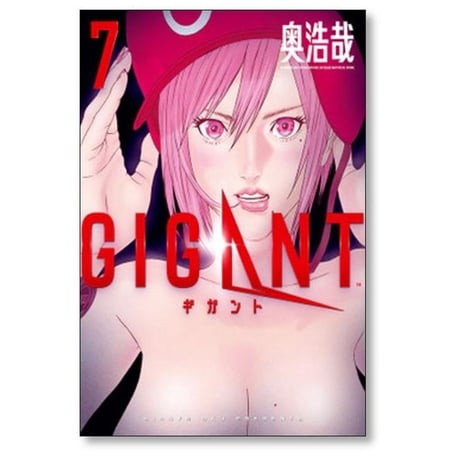 ギガント 奥浩哉 [1-10巻 漫画全巻セット/完結] GIGANT