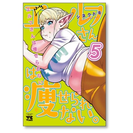 エルフさんは痩せられない シネクドキ [1-8巻 漫画全巻セット/完結]
