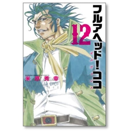 フルアヘッド ココ ゼルヴァンス 米原秀幸 [1-15巻 漫画全巻セット/完結]