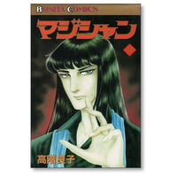 マジシャン 高階良子 [1-19巻 漫画全巻セット/完結]
