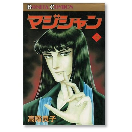マジシャン 高階良子 [1-19巻 漫画全巻セット/完結]