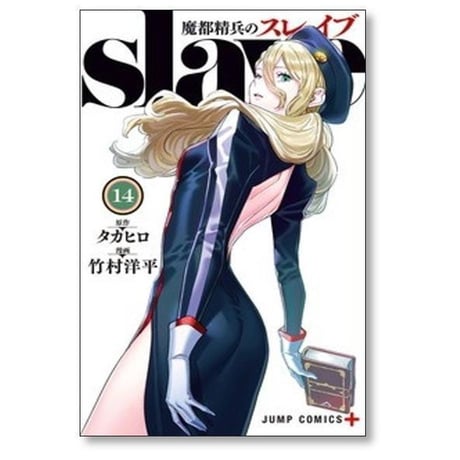 魔都精兵のスレイブ 竹村洋平 [1-19巻 コミックセット/未完結] タカヒロ