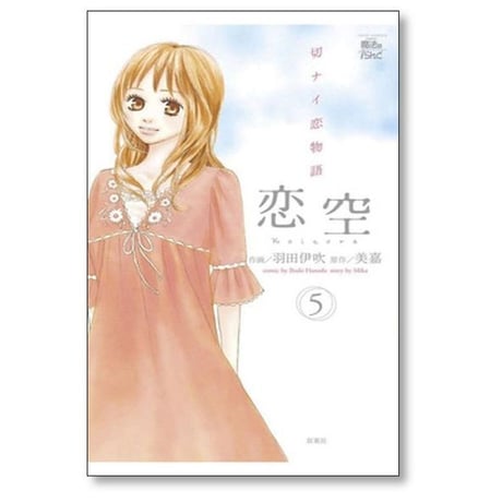 恋空 切ナイ恋物語 羽田伊吹 [1-10巻 漫画全巻セット/完結] 美嘉