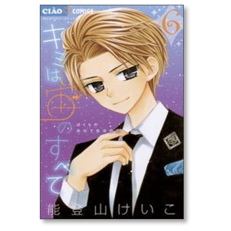 キミは宙のすべて 能登山けいこ [1-8巻 漫画全巻セット/完結] キミソラ