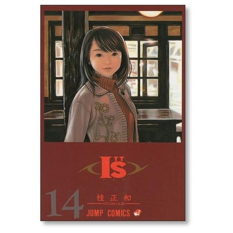 アイズ 桂正和 [1-15巻 漫画全巻セット/完結] I"s I's Is