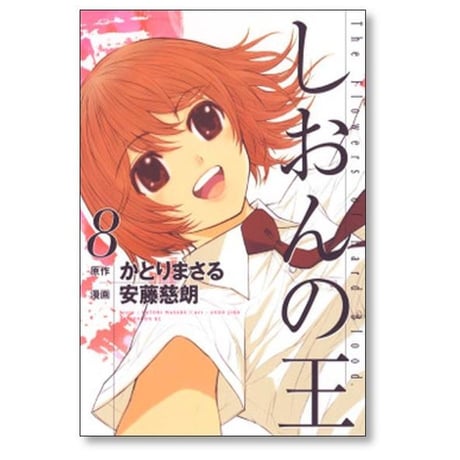 しおんの王 安藤慈朗 [1-8巻 漫画全巻セット/完結] かとりまさる
