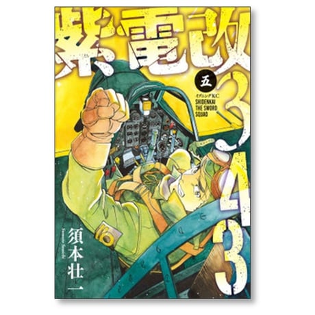 紫電改343 須本壮一 [1-9巻 漫画全巻セット/第1部完結]