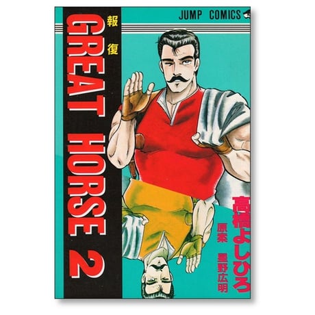 グレートホース 高橋よしひろ [1-9巻 漫画全巻セット/完結] GREAT HORSE 星野広明