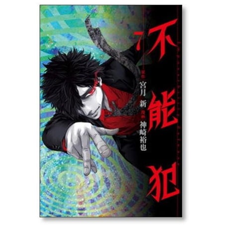 不能犯 神崎裕也 [1-12巻 漫画全巻セット/完結] 宮月新