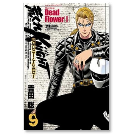 荒くれナイト リメンバートゥモロー 吉田聡 [1-10巻 コミックセット/未完結] 荒くれKNIGHT