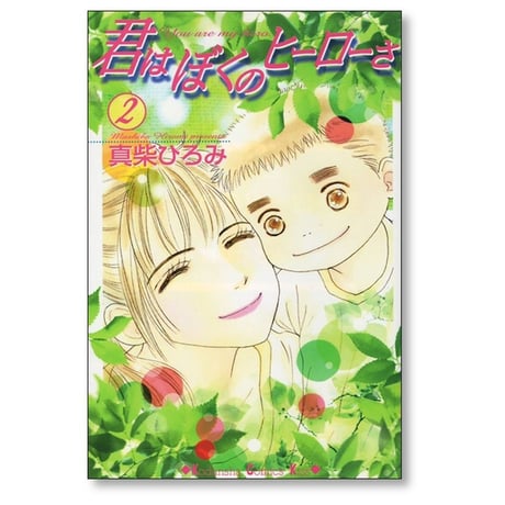 君はぼくのヒーローさ 真柴ひろみ [1-6巻 漫画全巻セット/完結]