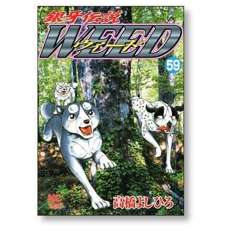 銀牙伝説 ウィード 高橋よしひろ [1-60巻 漫画全巻セット/完結] 銀牙伝説 WEED ギンガ