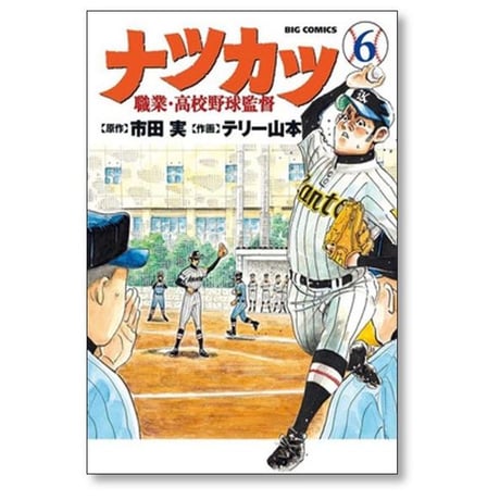 ナツカツ 職業 高校野球監督 テリー山本 [1-7巻 漫画全巻セット/完結] 市田実