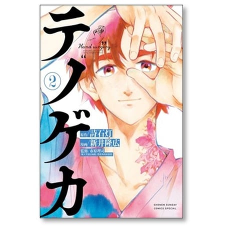 テノゲカ 新井隆広 [1-8巻 コミックセット/未完結] 詩石灯 市原理司