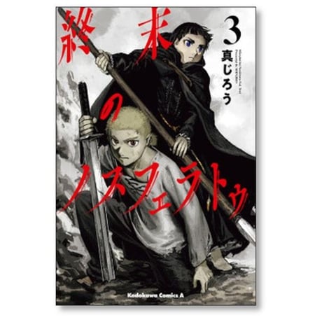 終末のノスフェラトゥ 真じろう [1-4巻 漫画全巻セット/完結]