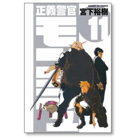 正義警官モンジュ 宮下裕樹 [1-12巻 漫画全巻セット/完結]