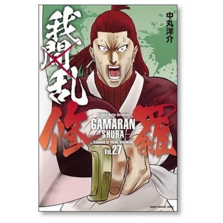 ガマラン シュラ 中丸洋介 [1-35巻 漫画全巻セット/完結] 我間乱 修羅