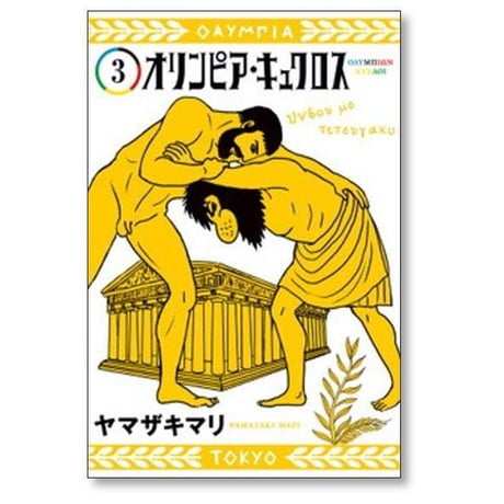 オリンピア キュクロス ヤマザキマリ [1-7巻 漫画全巻セット/完結]