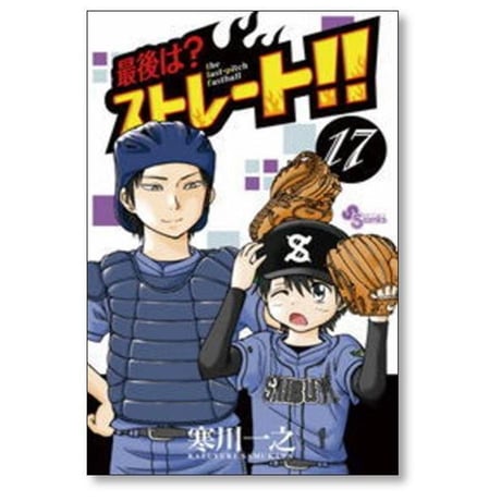 最後はストレート 寒川一之 [1-20巻 漫画全巻セット/完結]