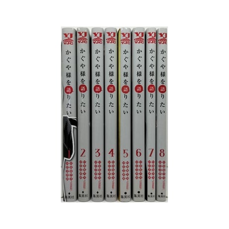 かぐや様を語りたい G3井田 [1-8巻 漫画全巻セット/完結] 赤坂アカ