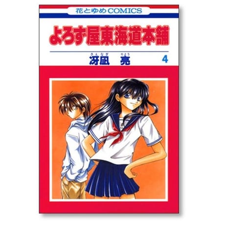 よろず屋東海道本舗 冴凪亮 [1-9巻 漫画全巻セット/完結]