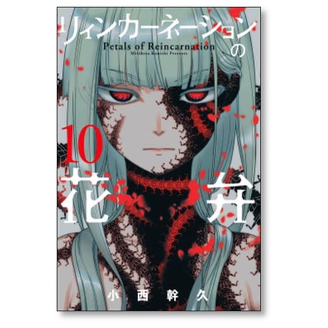 リィンカーネーションの花弁 小西幹久 [1-22巻 コミックセット/未完結]