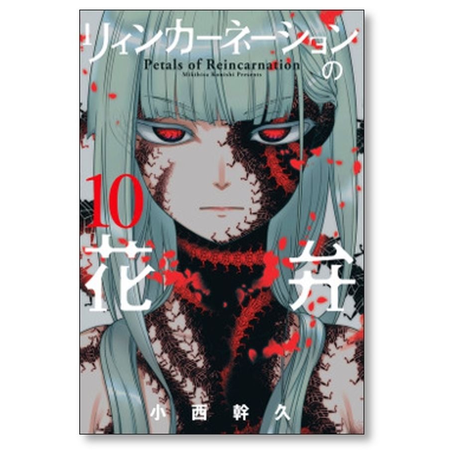 リィンカーネーションの花弁 小西幹久 [1-15巻 コミックセット/未完結] リィンカーネーションの花弁 15巻 (ブレイドコミックス) | 小西