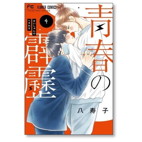 青春の霹靂 八寿子 [1-5巻 漫画全巻セット/完結]