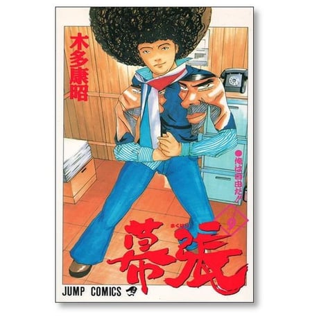 幕張 木多康昭 [1-9巻 漫画全巻セット/完結]