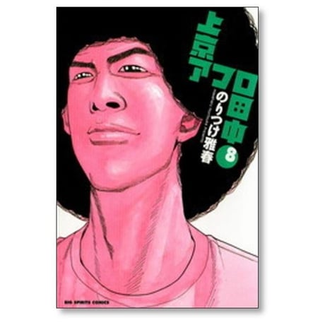 上京アフロ田中 のりつけ雅春 [1-10巻 漫画全巻セット/完結]