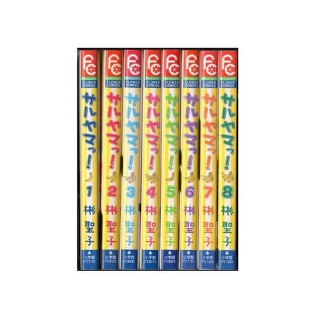 サルヤマっ 彬聖子 [1-8巻 漫画全巻セット/完結]
