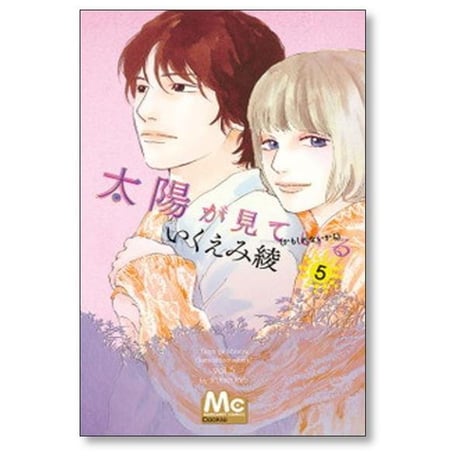 太陽が見ている かもしれないから いくえみ綾 [1-8巻 漫画全巻セット/完結]
