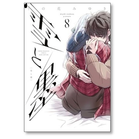 雪と墨 うの花みゆき [1-8巻 コミックセット/未完結]